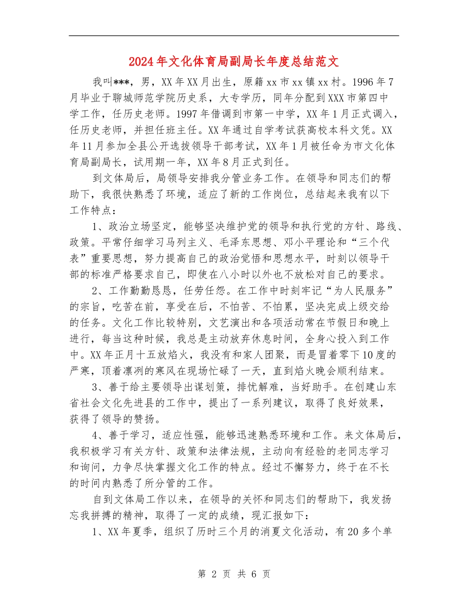 2024年文化体育局副局长年度总结范文_第2页
