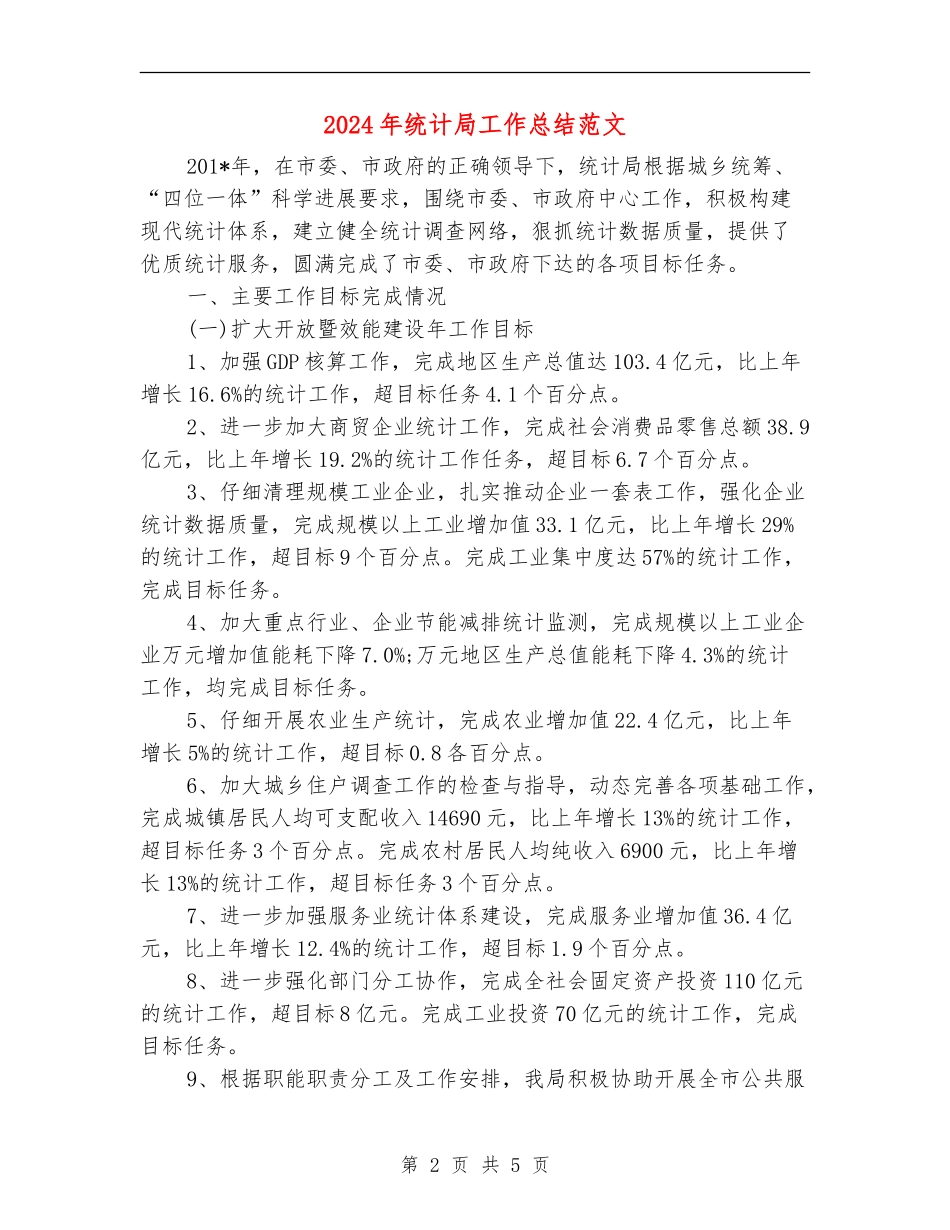 2024年统计局工作总结范文_第2页