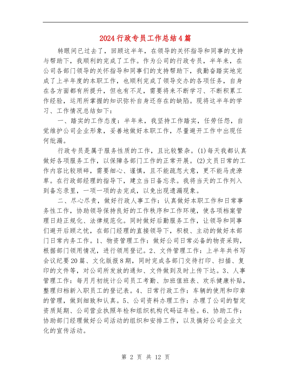 2024行政专员工作总结4篇_第2页