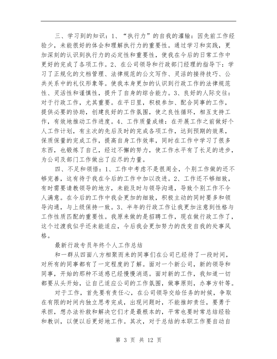 2024行政专员工作总结4篇_第3页