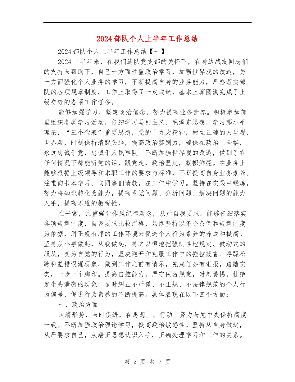 2024部队个人上半年工作总结_第2页