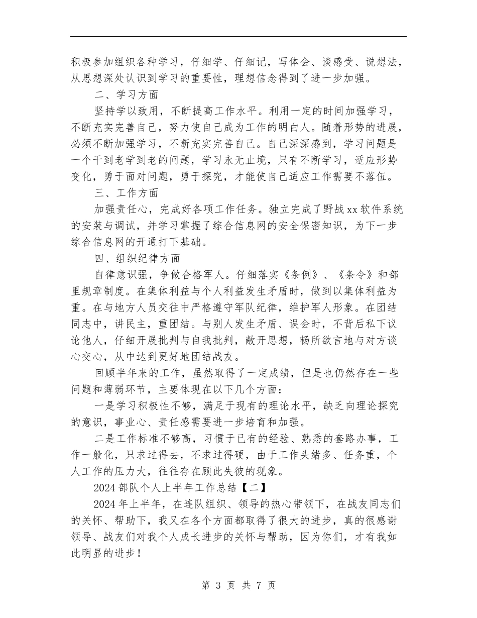2024部队个人上半年工作总结_第3页