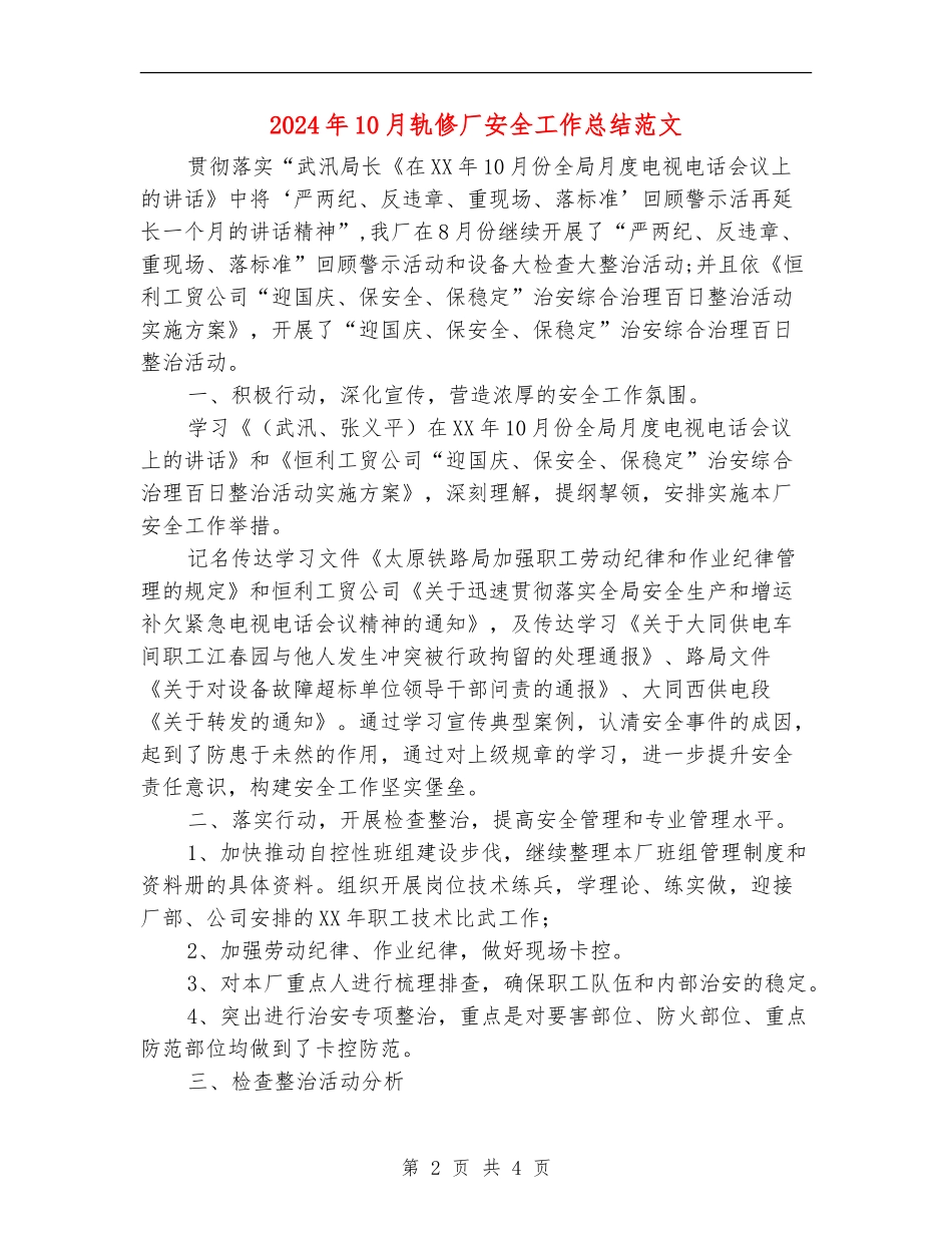 2024年10月轨修厂安全工作总结范文_第2页