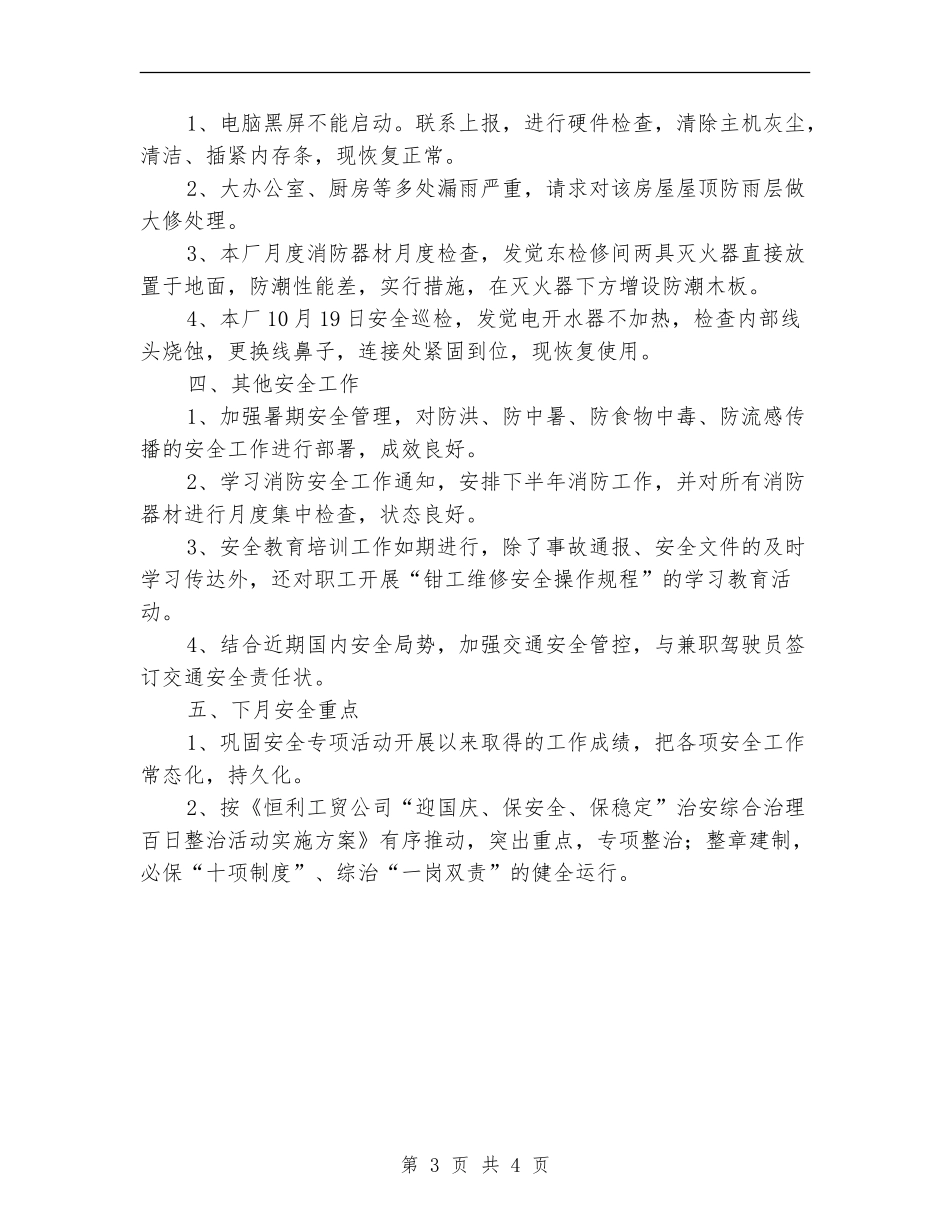 2024年10月轨修厂安全工作总结范文_第3页