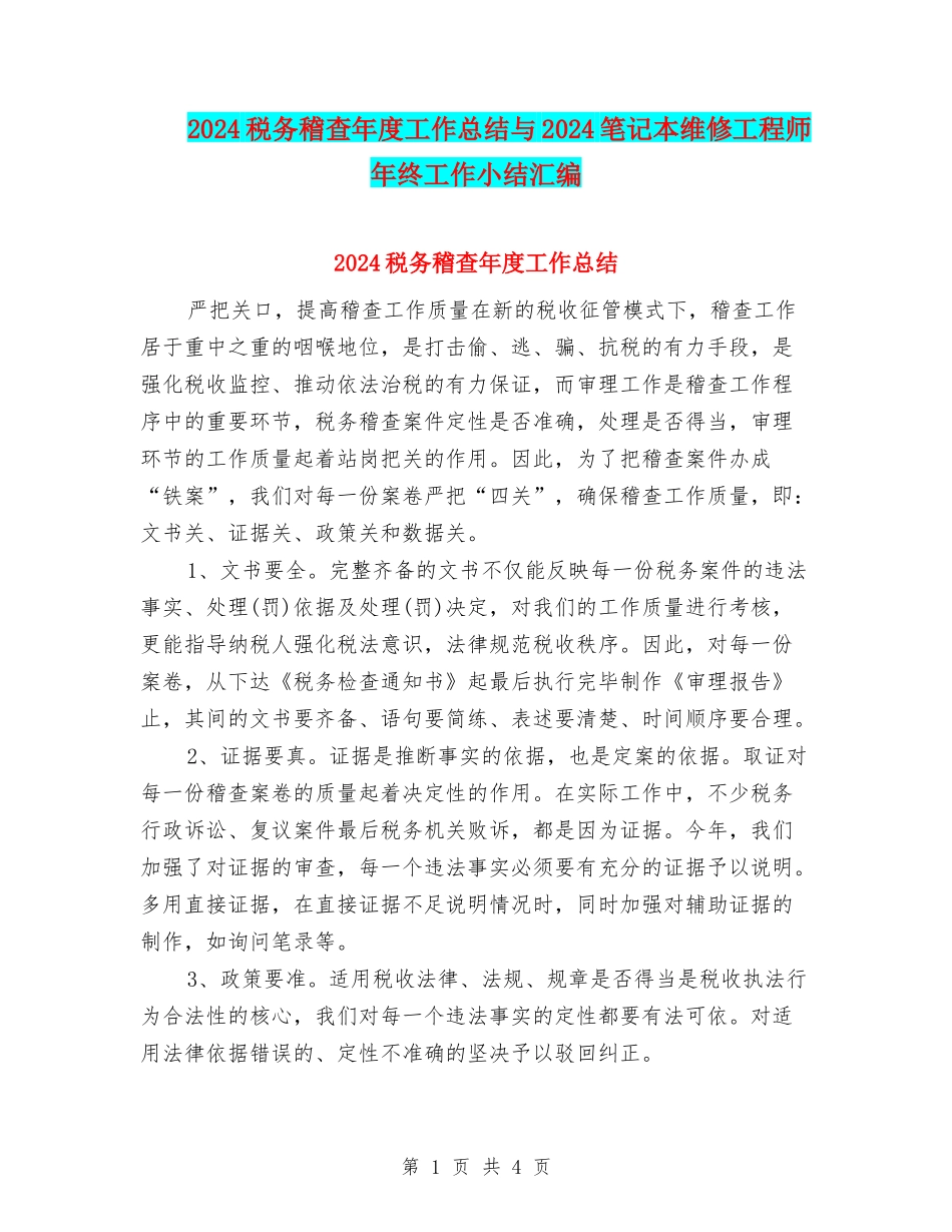2024税务稽查年度工作总结与2024笔记本维修工程师年终工作小结汇编_第1页