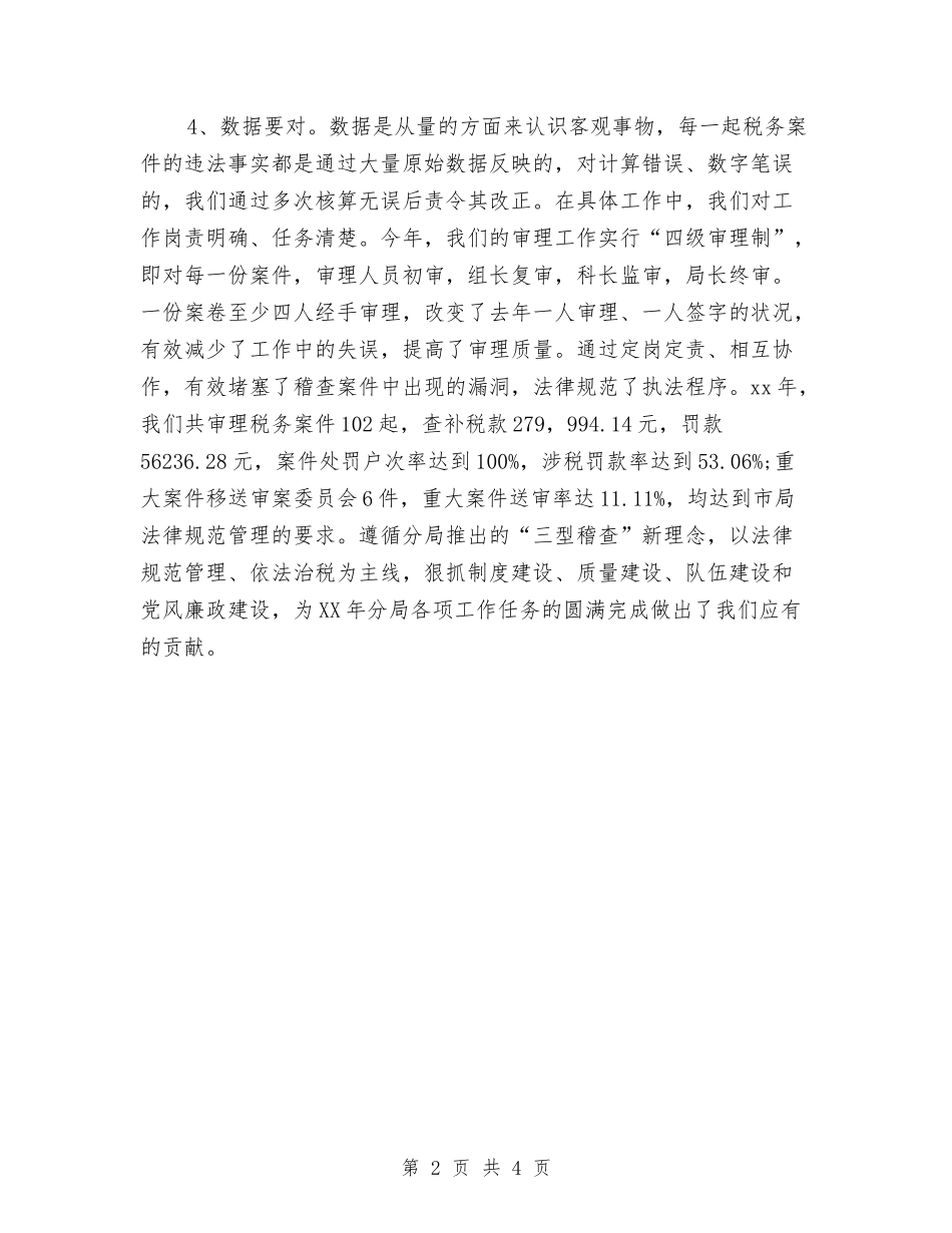 2024税务稽查年度工作总结与2024笔记本维修工程师年终工作小结汇编_第2页