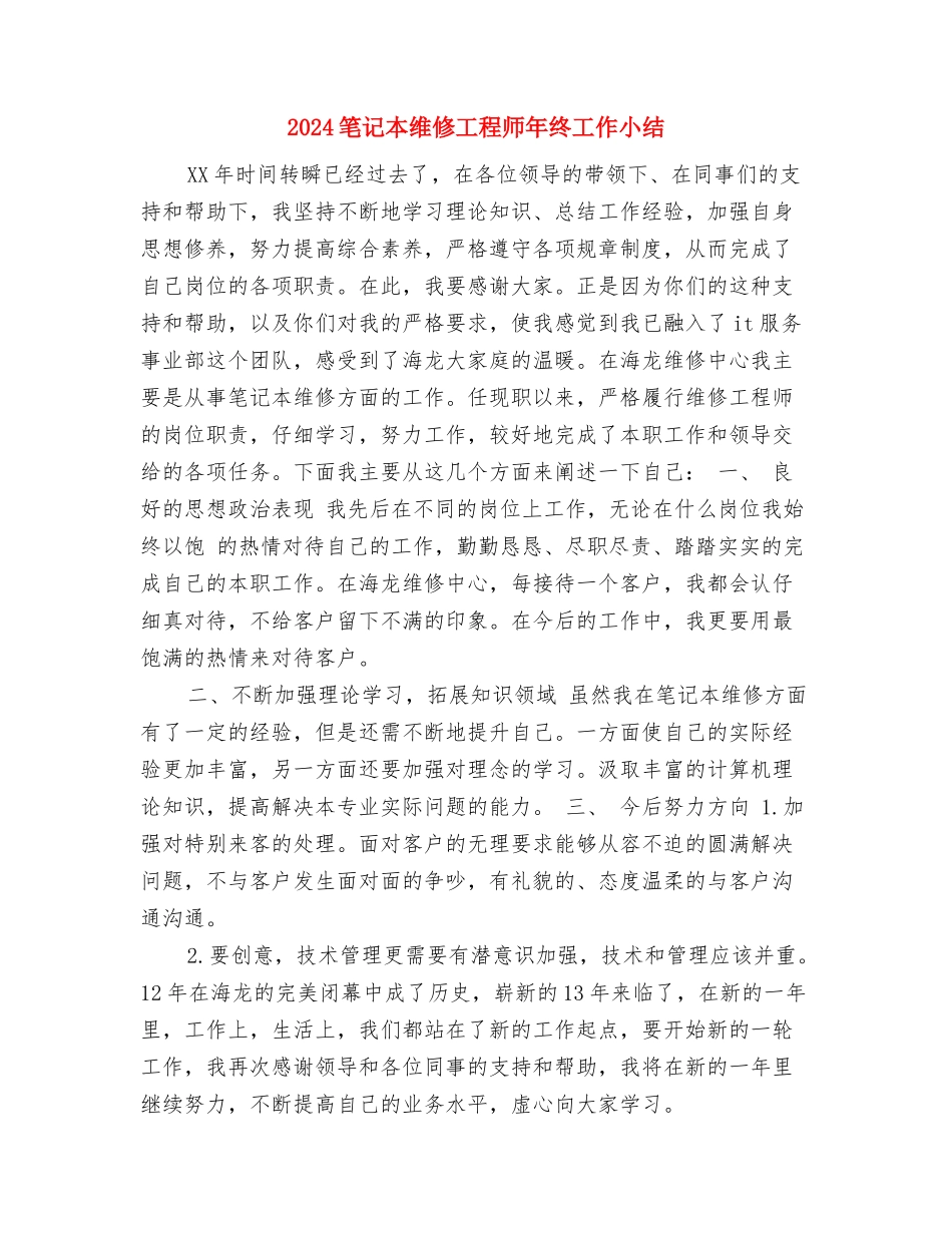 2024税务稽查年度工作总结与2024笔记本维修工程师年终工作小结汇编_第3页