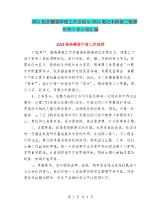 2024税务稽查年度工作总结与2024笔记本维修工程师年终工作小结汇编