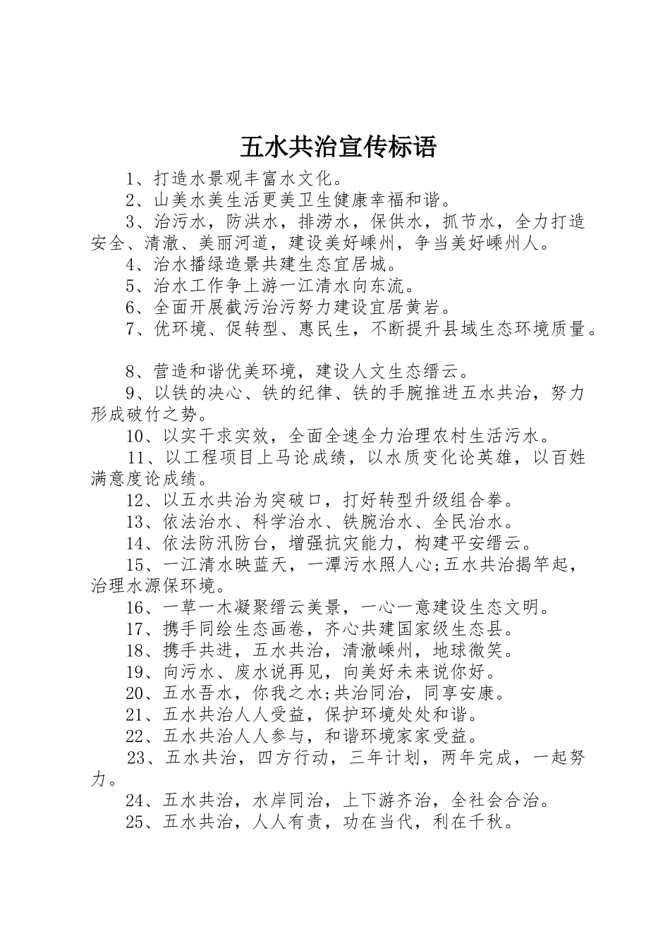五水共治宣传标语大全_第1页