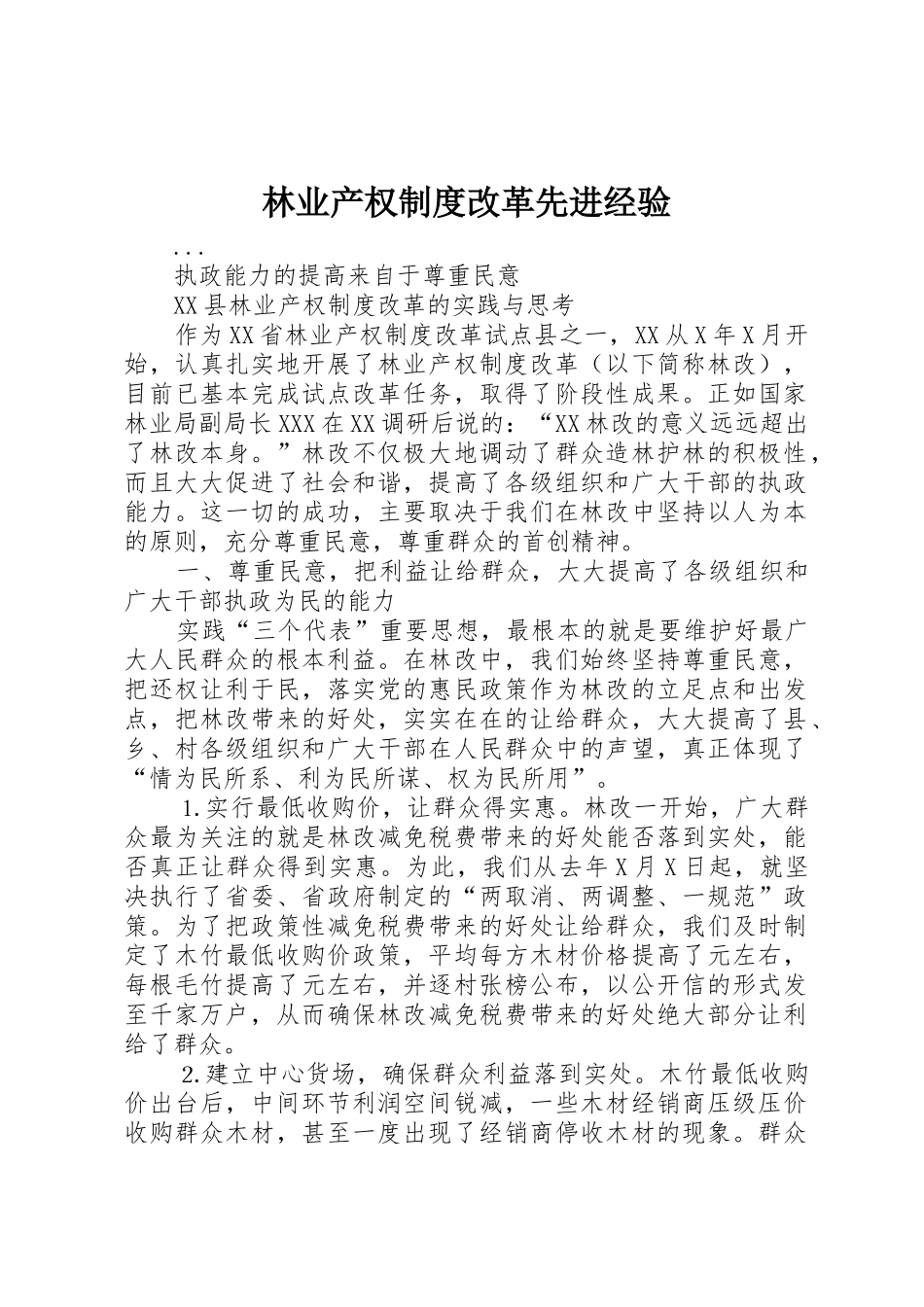 林业产权规章制度细则改革先进经验_第1页