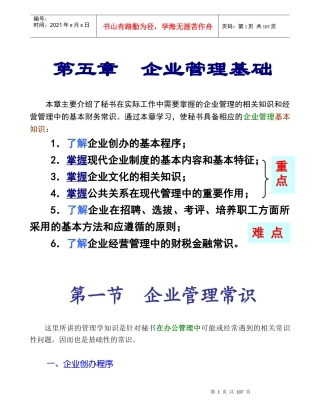 秘书培训之《企业管理基础》篇