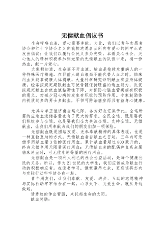 无偿献血倡议书范文大全(28)