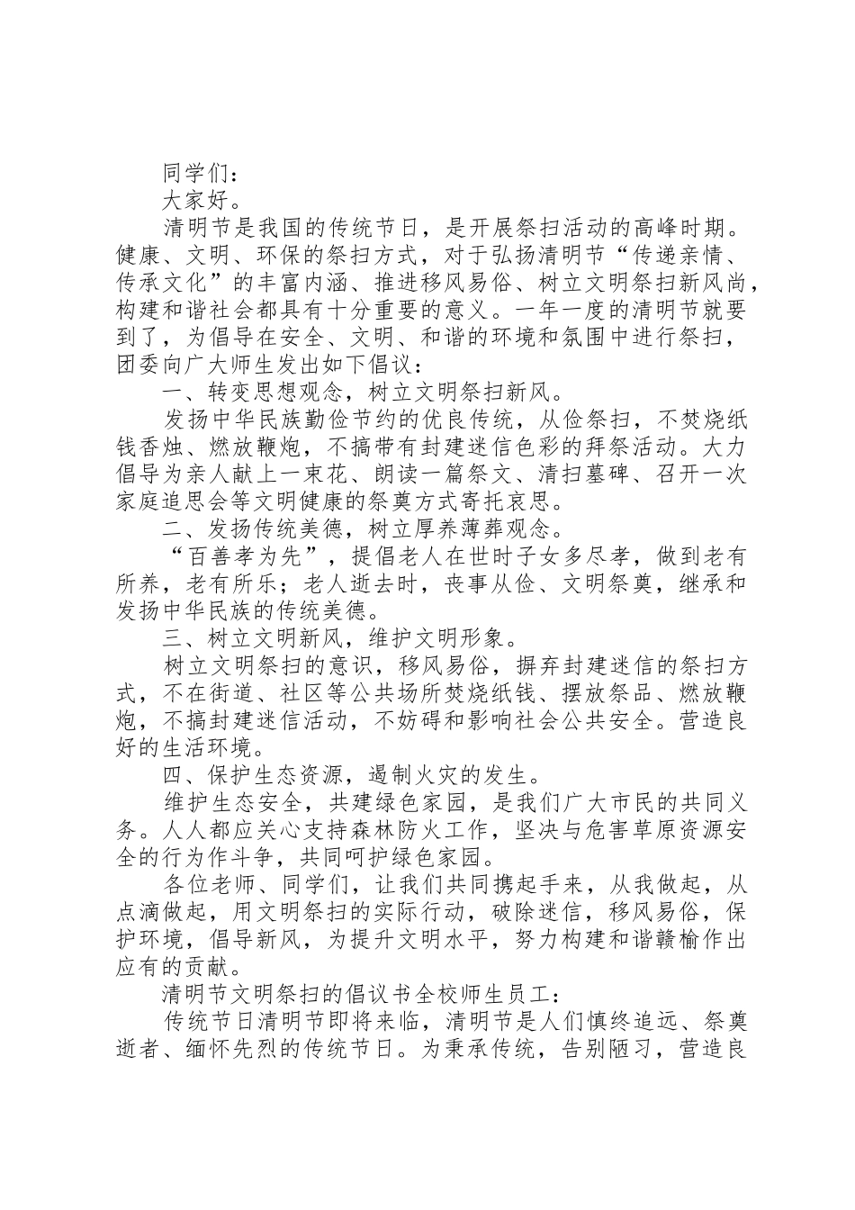 清明节文明祭扫的倡议书范文_第2页