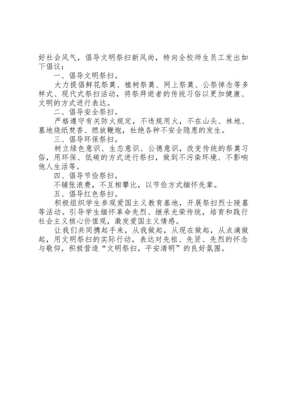 清明节文明祭扫的倡议书范文_第3页