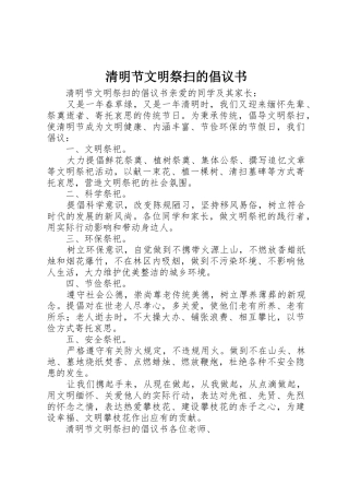 清明节文明祭扫的倡议书范文