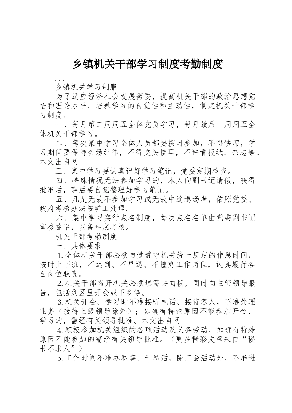 乡镇机关干部学习规章制度细则考勤规章制度细则_第1页