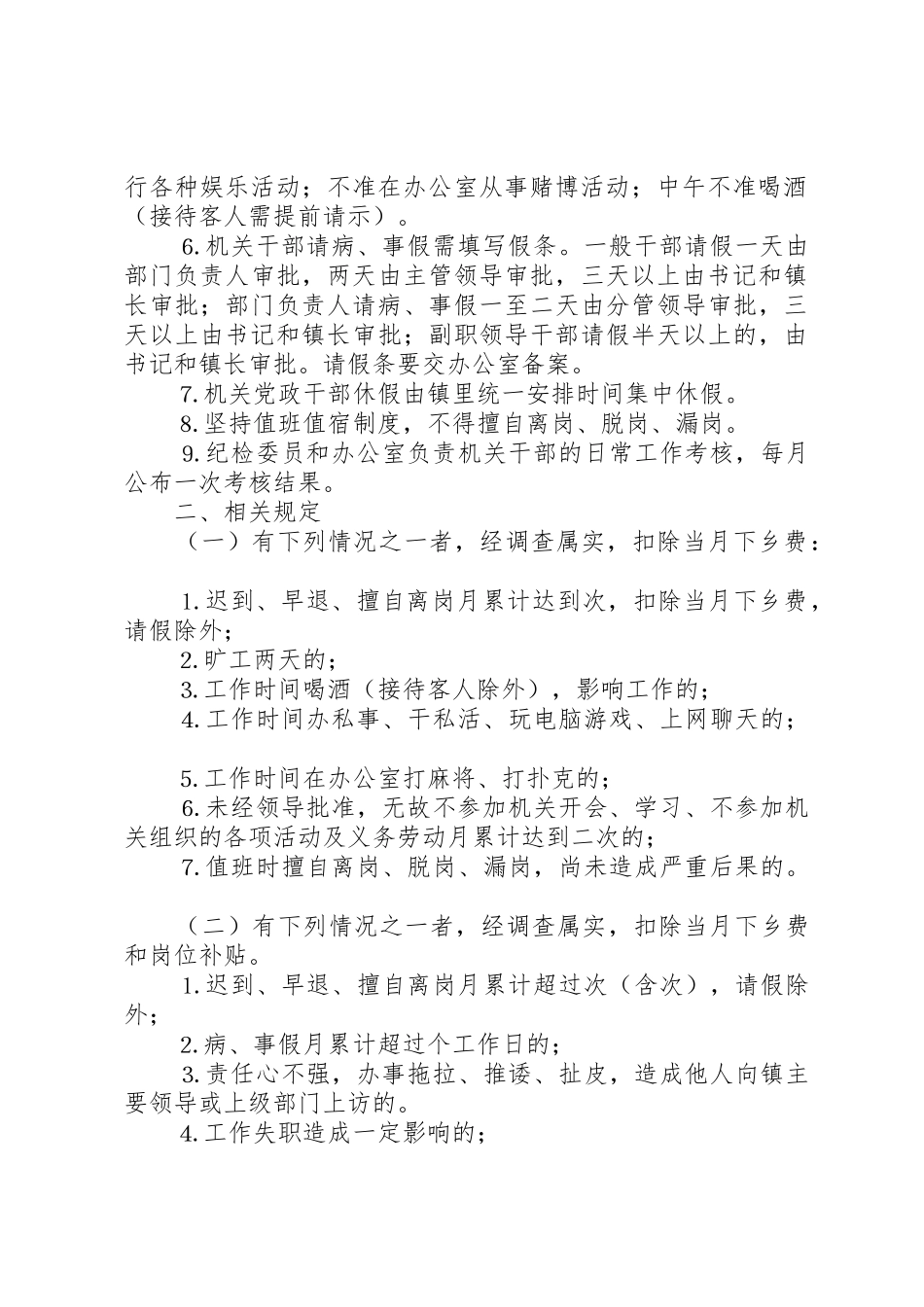乡镇机关干部学习规章制度细则考勤规章制度细则_第2页