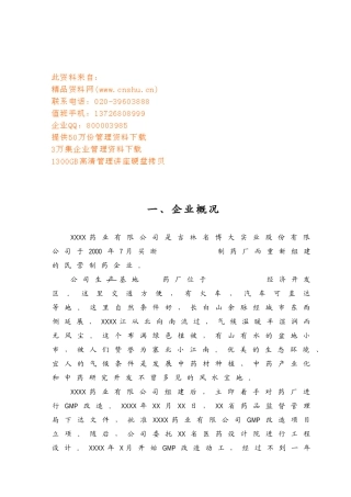 某某企业GMP实施情况与培训情况