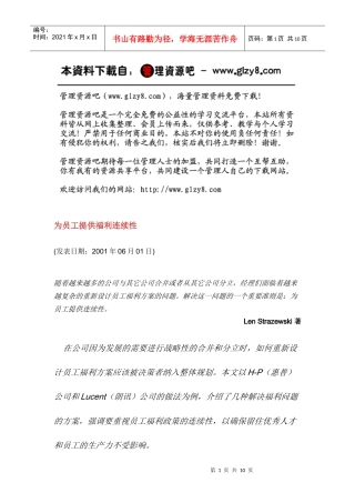 爲員工提供福利連續性