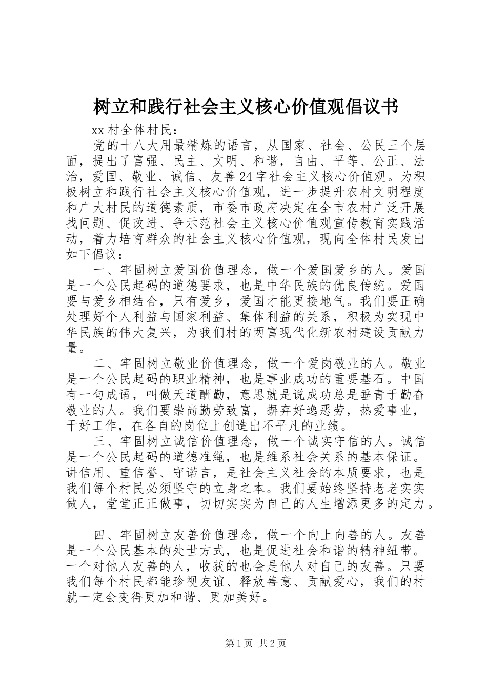 树立和践行社会主义核心价值观倡议书范文 (2)_第1页