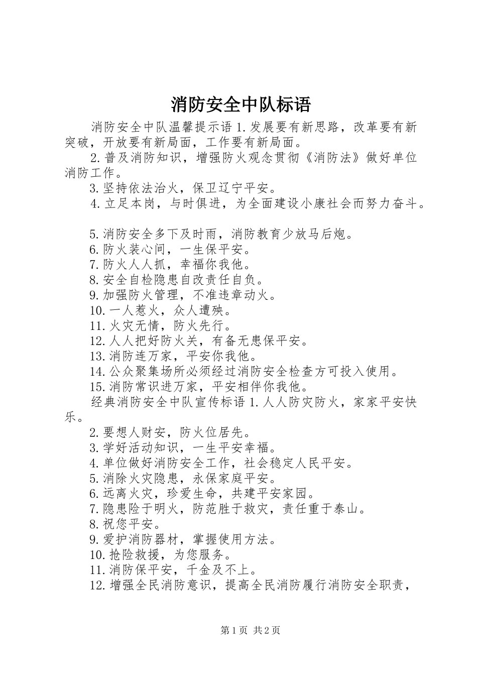 消防安全中队标语集锦_第1页