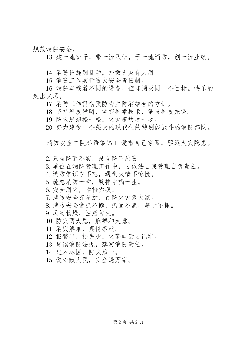 消防安全中队标语集锦_第2页