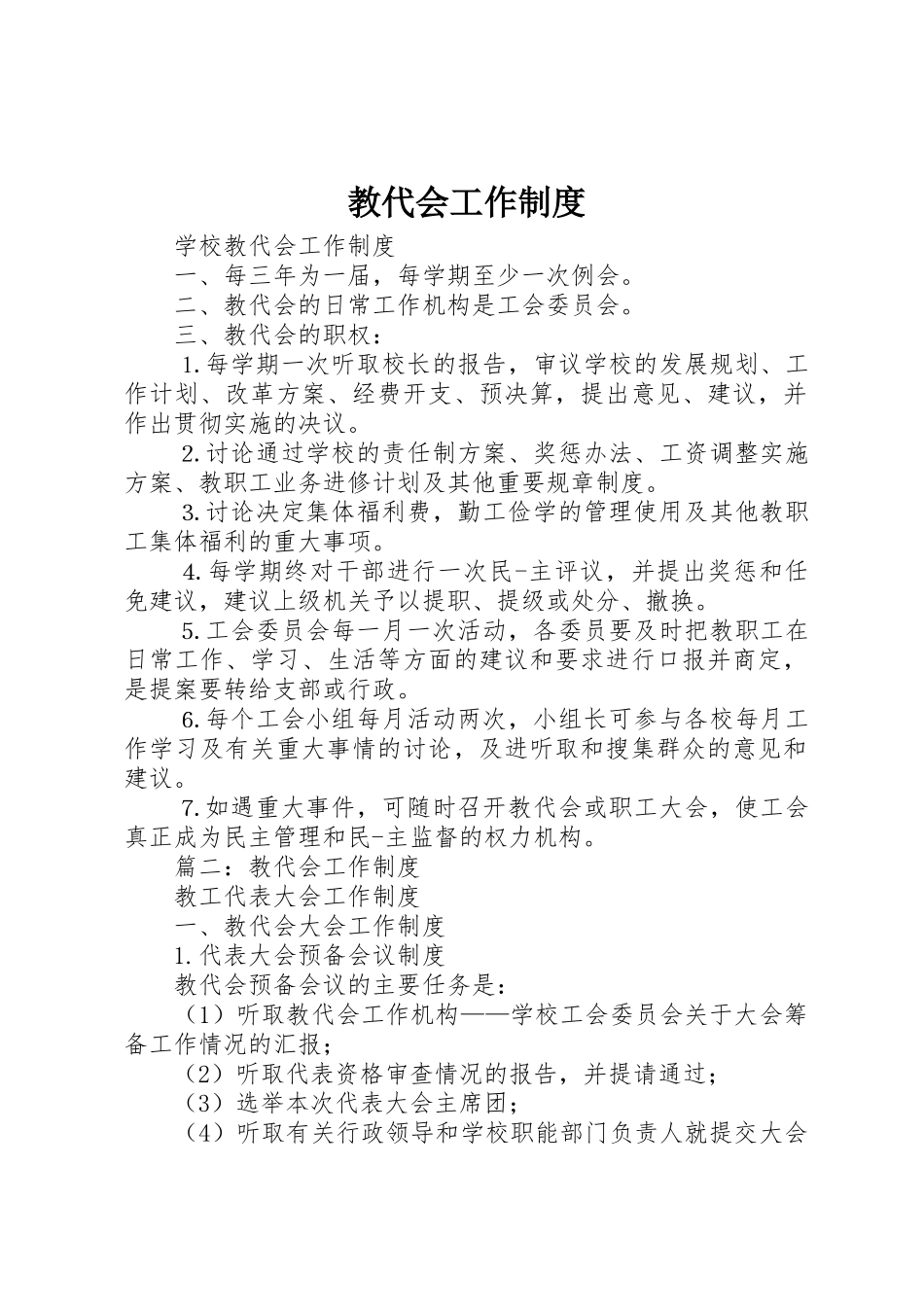 教代会工作规章制度细则_第1页