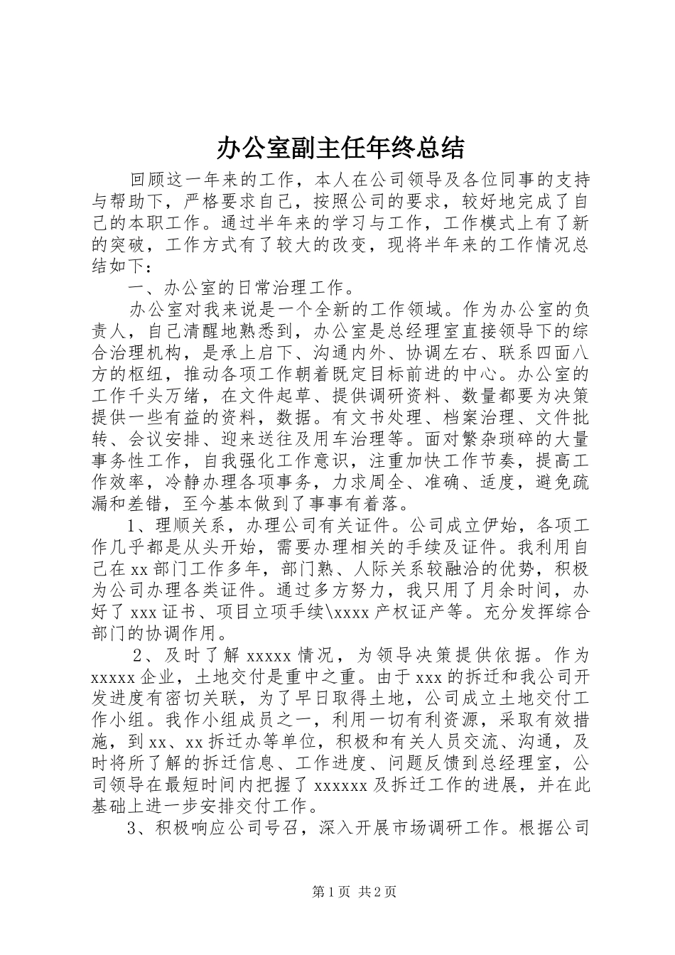 办公室副主任年终总结_第1页