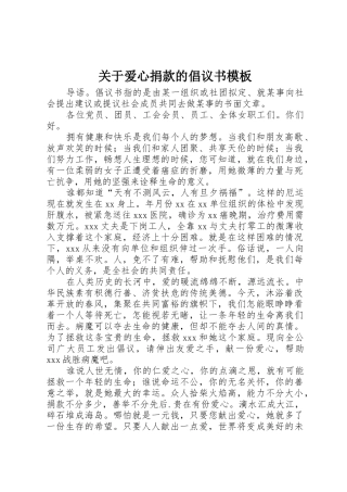关于爱心捐款的倡议书范文模板
