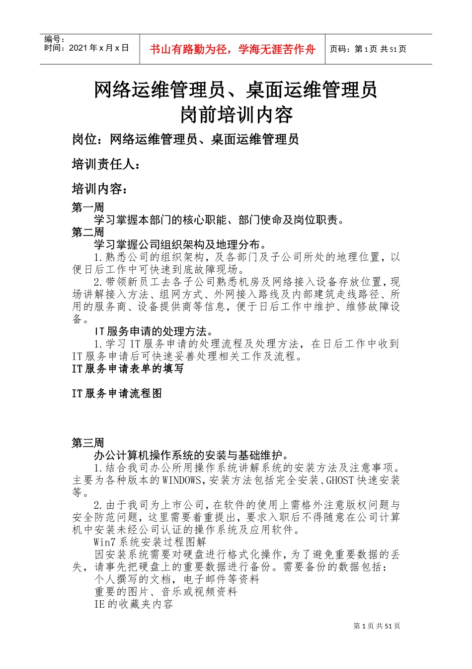 网络运维管理员桌面运维管理员岗前培训课件_第1页
