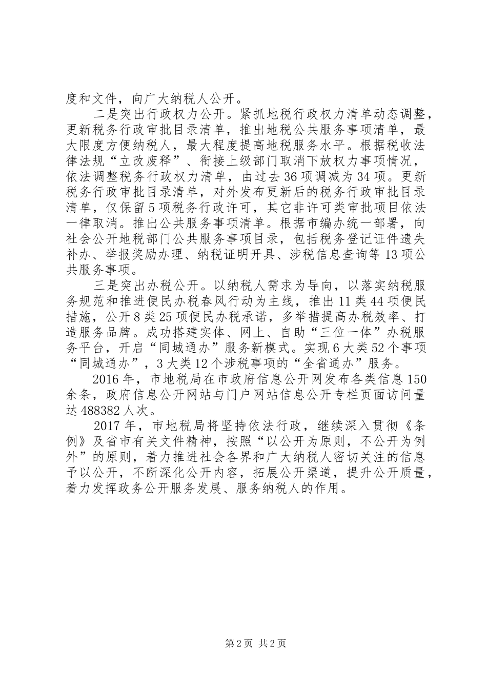 地税局XX年度政务公开总结_第2页