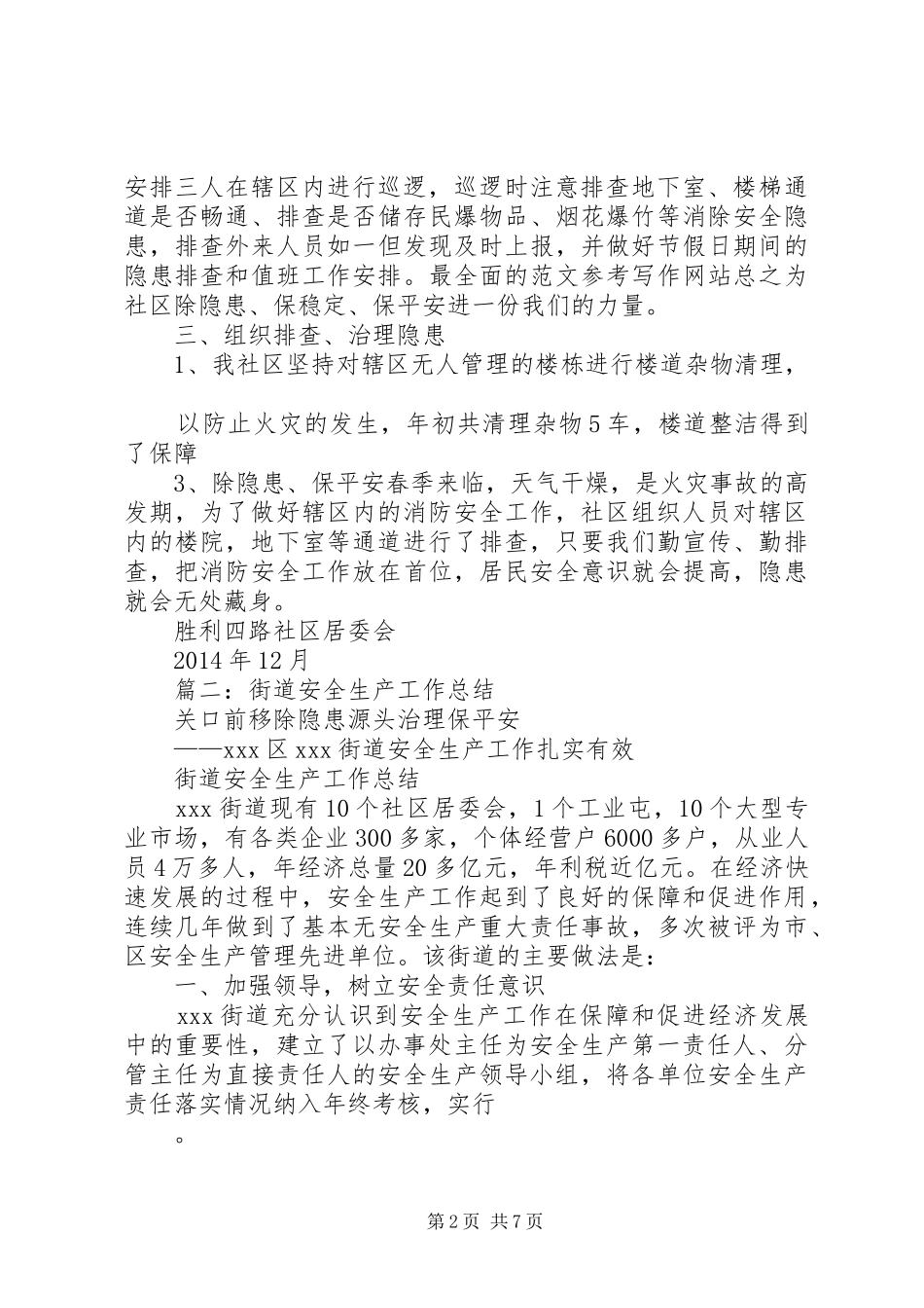 居委会安全生产工作总结_第2页