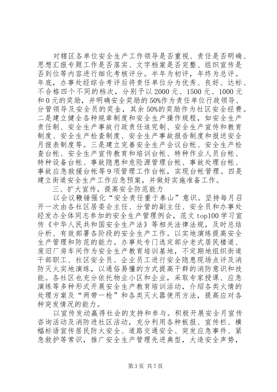 居委会安全生产工作总结_第3页