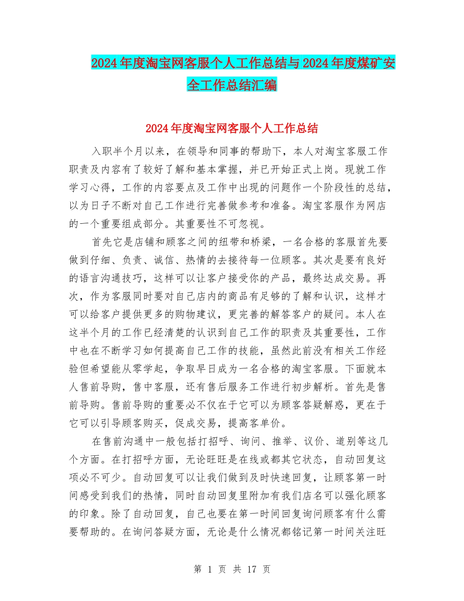 2024年度淘宝网客服个人工作总结与2024年度煤矿安全工作总结汇编_第1页