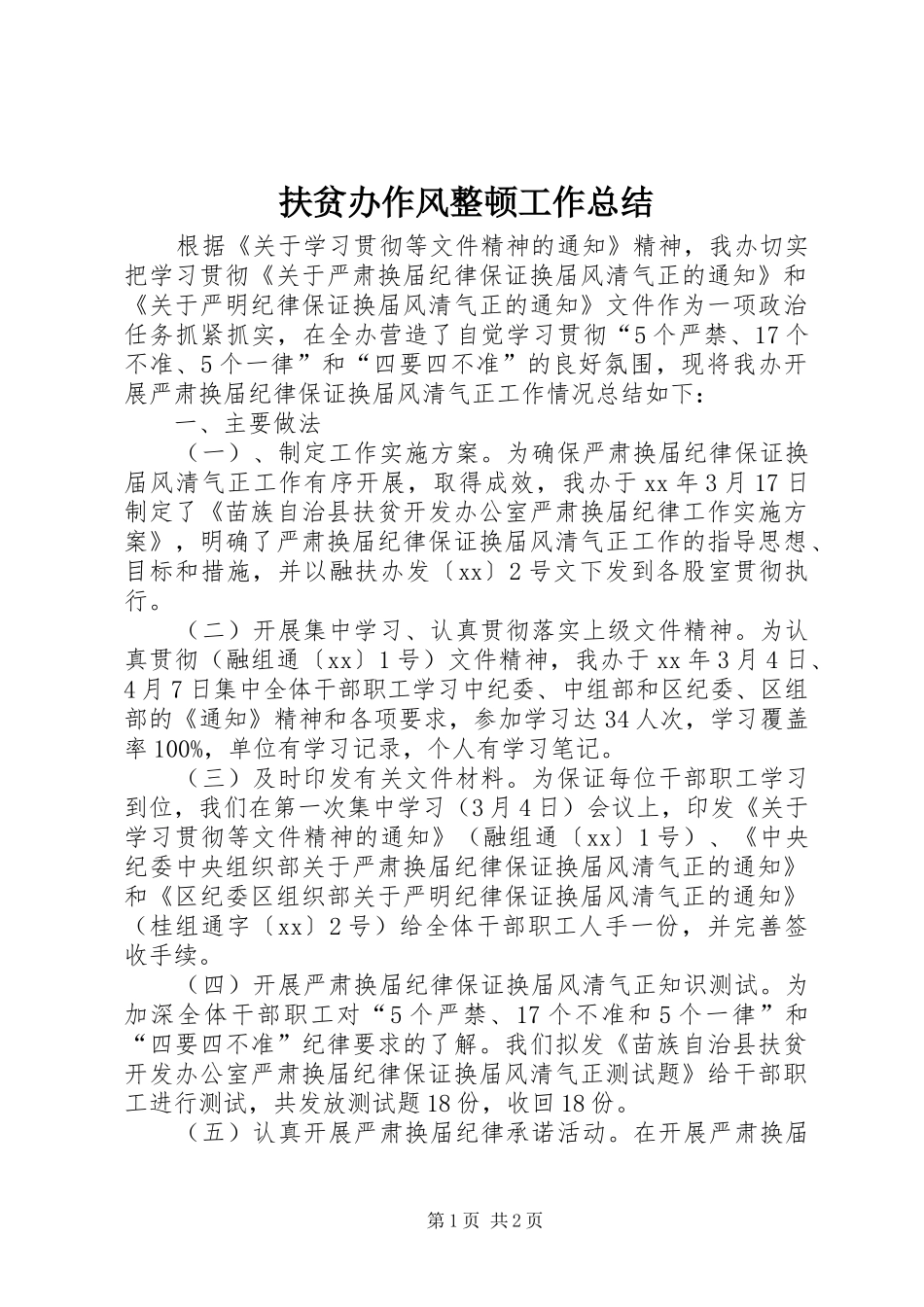 扶贫办作风整顿工作总结_第1页