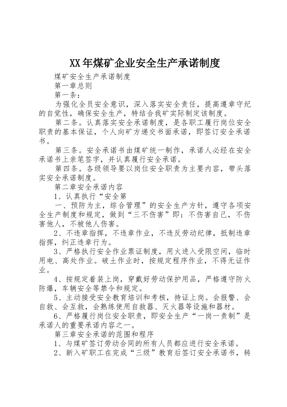 年煤矿企业安全生产承诺规章制度细则_第1页