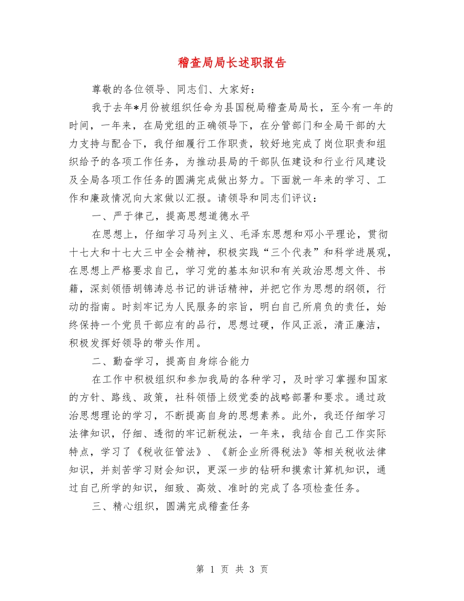 稽查局局长述职报告_第1页