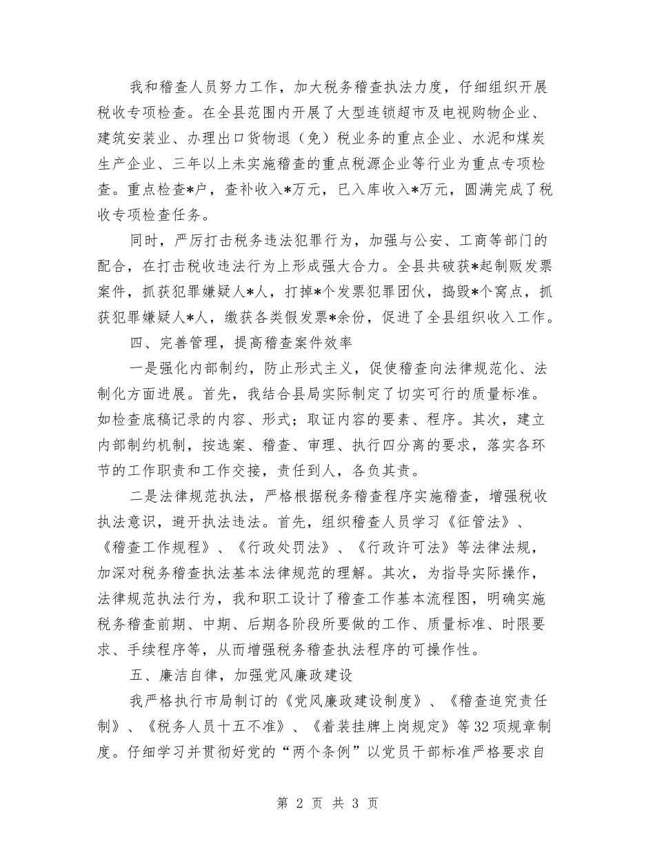 稽查局局长述职报告_第2页