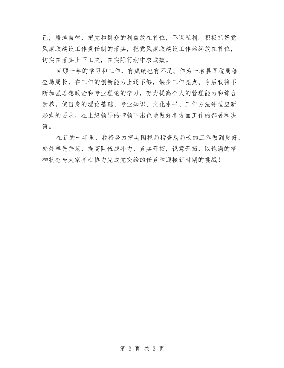 稽查局局长述职报告_第3页