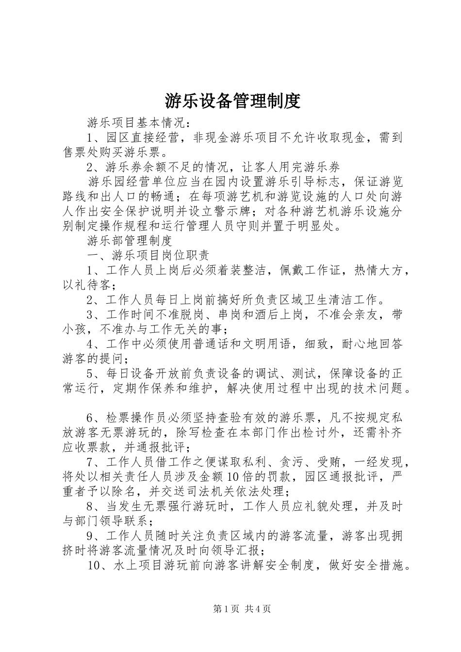 游乐设备管理规章制度 _第1页