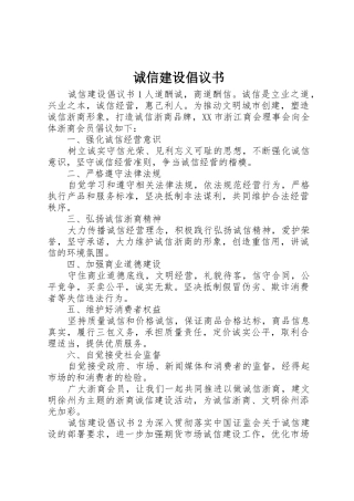 诚信建设倡议书范文
