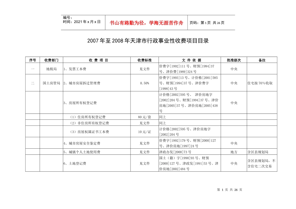 行政事业性收费-滨海新区欢迎您！_第1页