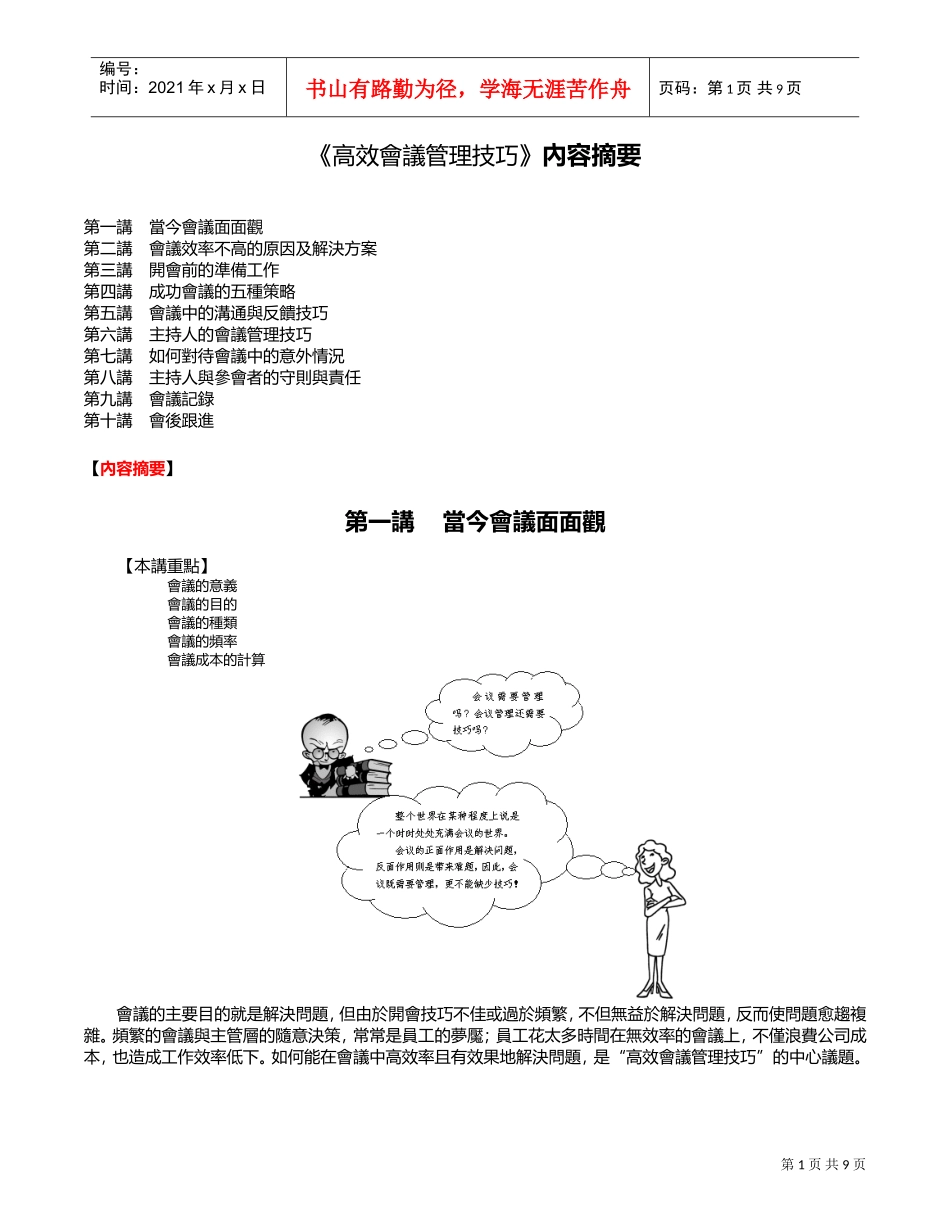 高效会议管理技巧范本_第1页