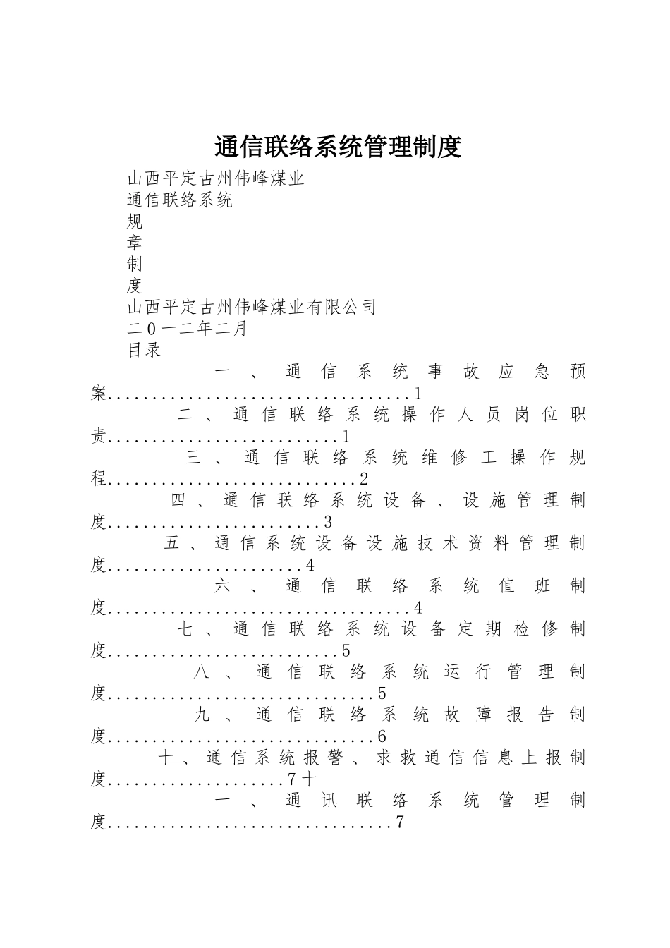 通信联络系统管理规章制度 _第1页