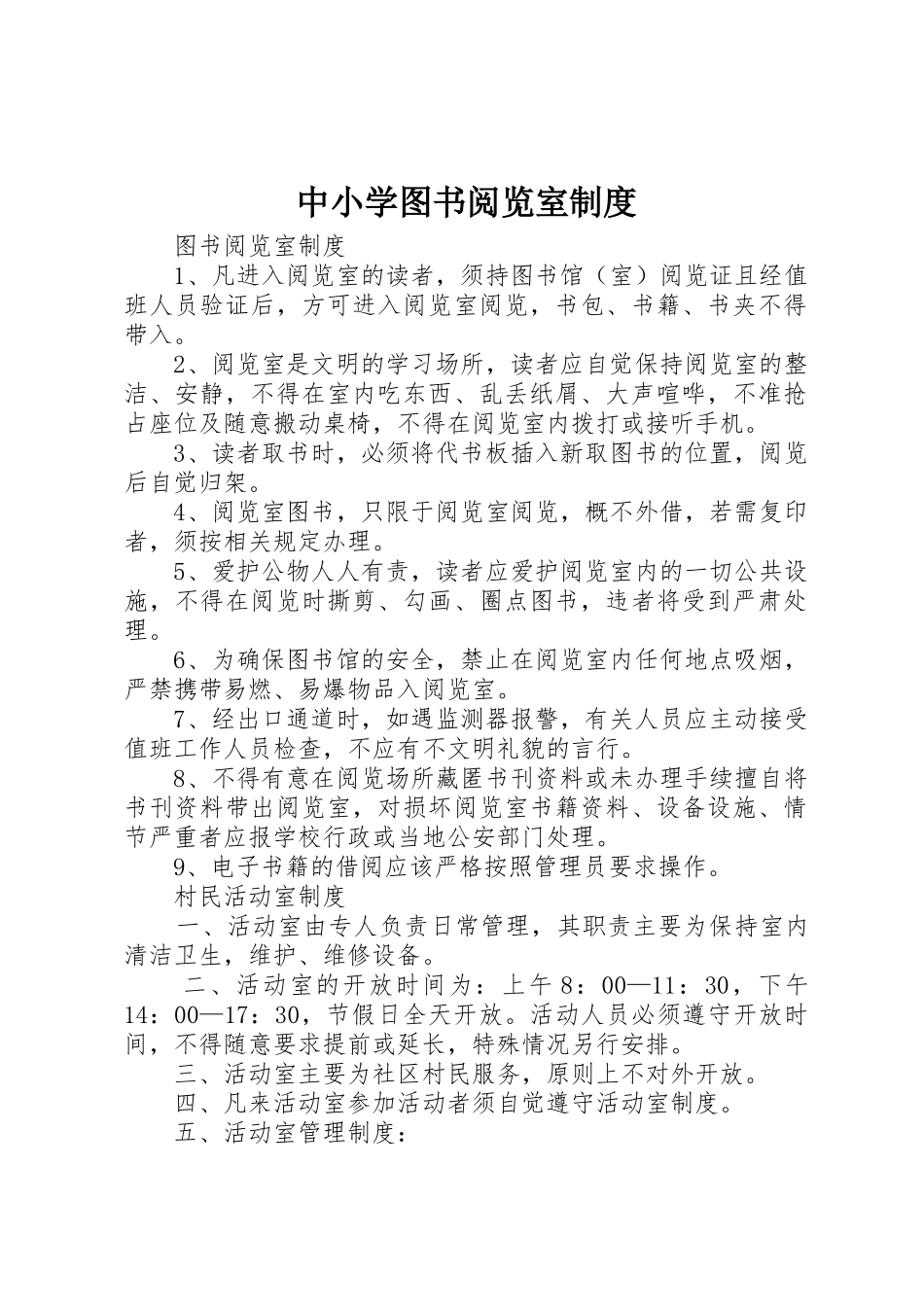 中小学图书阅览室规章制度 _第1页