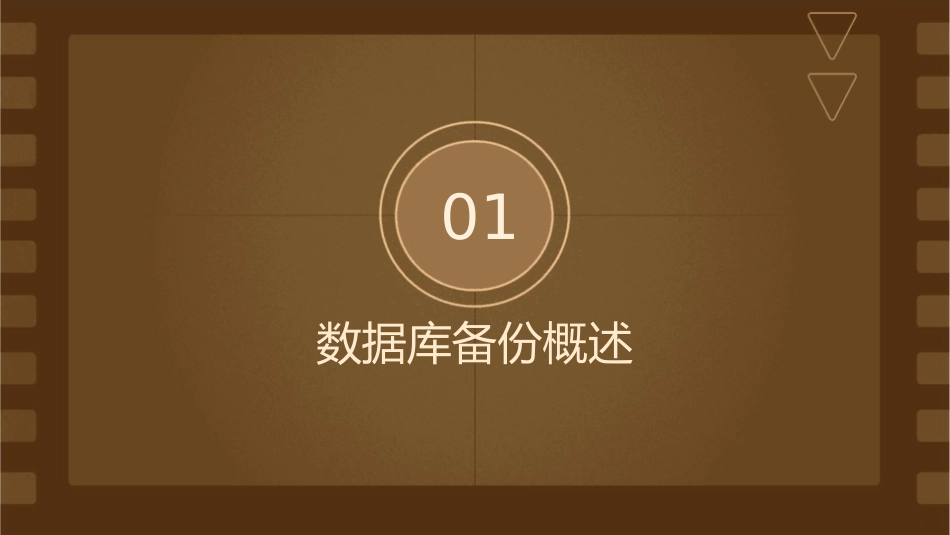 数据库的备份与恢复课件_第3页