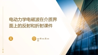 电动力学电磁波在介质界面上的反射和折射课件