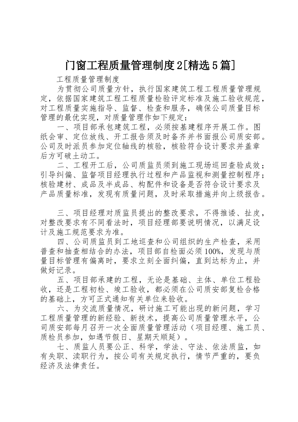 门窗工程质量管理规章制度2[精选5篇] (4)_第1页