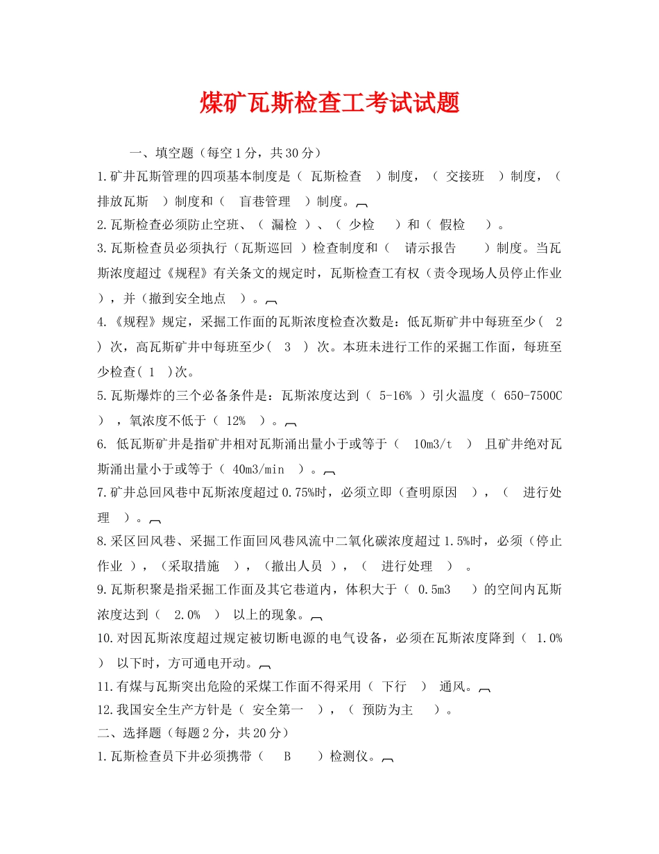 《安全教育》之煤矿瓦斯检查工考试试题 _第1页
