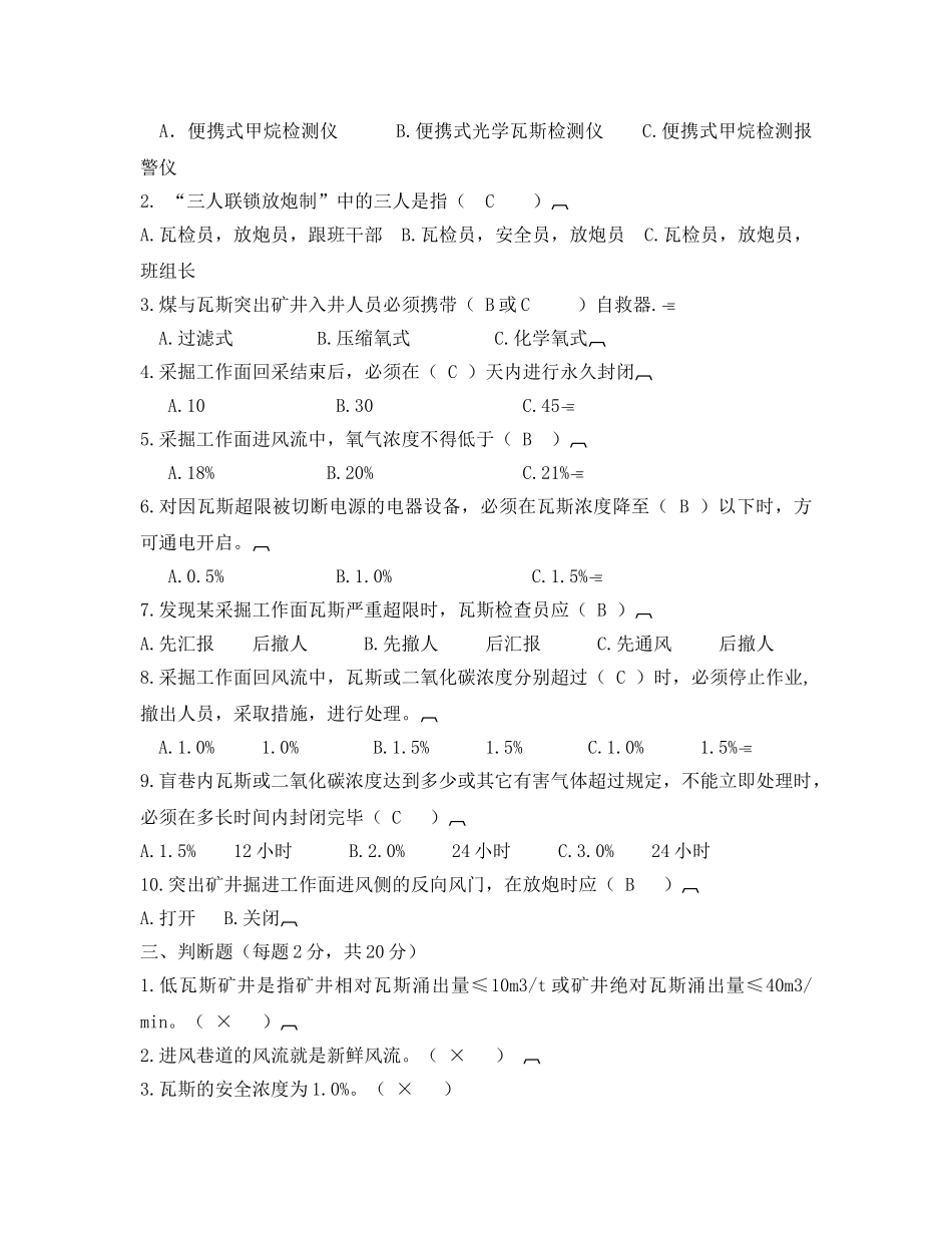 《安全教育》之煤矿瓦斯检查工考试试题 _第2页